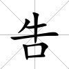 吿