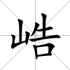 峼