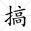搞