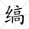 縞