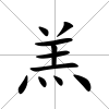 羔