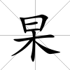 杲