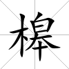 槔