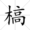 槁