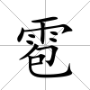 雹