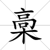 槀