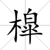 槹