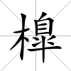 橰