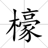 檺
