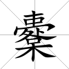 櫜