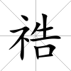 祰