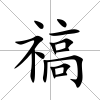 禞
