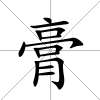膏