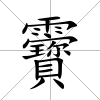 靌