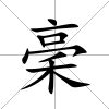 稁