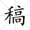 稿
