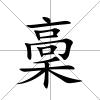 稾
