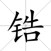 鋯