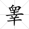 睪