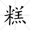 糕