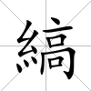 縞