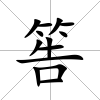 筶