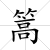 篙