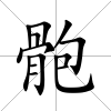 骲