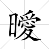 曖