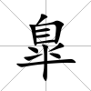 臯