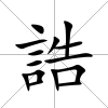 誥