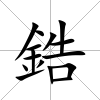 鋯