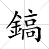 鎬