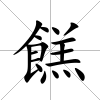 餻