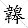 韟
