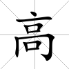 高