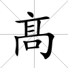 髙