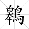 鷎