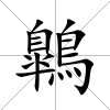 鷱