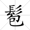 髱