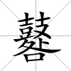 鼛