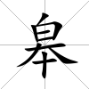 皋