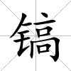 鎬