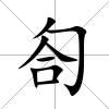 匌