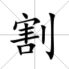 割