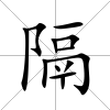 隔