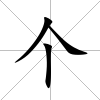 個