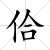 佮
