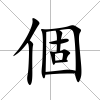 個