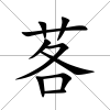 茖